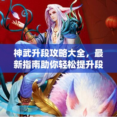 神武升段攻略大全，最新指南助你輕松提升段位！
