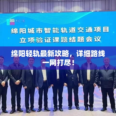 綿陽輕軌最新攻略，詳細路線一網(wǎng)打盡！