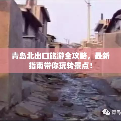 青島北出口旅游全攻略，最新指南帶你玩轉(zhuǎn)景點(diǎn)！