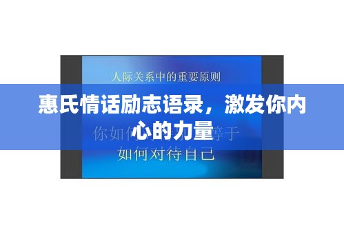 惠氏情話勵(lì)志語錄，激發(fā)你內(nèi)心的力量