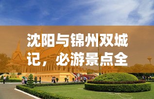 沈陽(yáng)與錦州雙城記，必游景點(diǎn)全攻略！