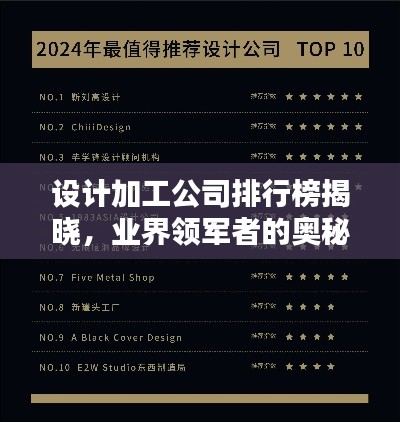 設(shè)計(jì)加工公司排行榜揭曉，業(yè)界領(lǐng)軍者的奧秘大揭秘！