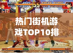 熱門(mén)街機(jī)游戲TOP10排行榜，不容錯(cuò)過(guò)的經(jīng)典游戲
