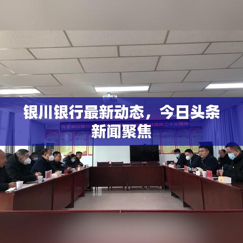 銀川銀行最新動態(tài)，今日頭條新聞聚焦