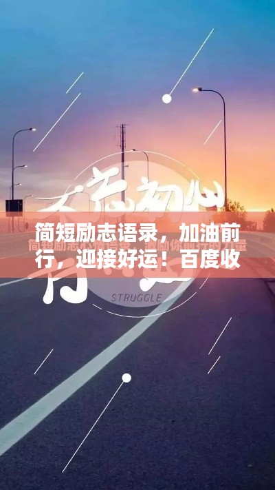 簡短勵志語錄，加油前行，迎接好運！百度收錄標準標題。