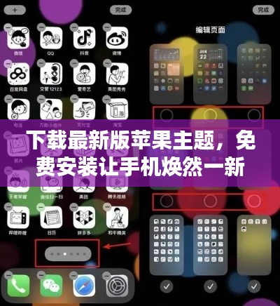 下載最新版蘋果主題，免費(fèi)安裝讓手機(jī)煥然一新