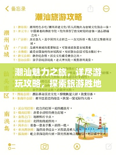 潮汕魅力之旅，詳盡游玩攻略，探索旅游勝地奇妙之旅