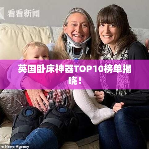 英國臥床神器TOP10榜單揭曉！