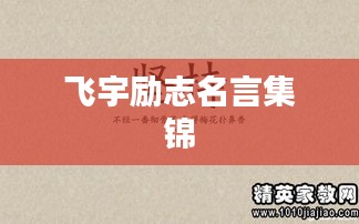 飛宇勵志名言集錦