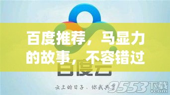 百度推薦，馬顯力的故事，不容錯(cuò)過！