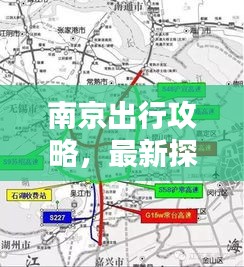 南京出行攻略，最新探索古都絕佳路線！