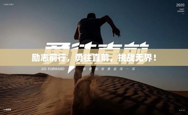 勵(lì)志前行，勇往直前，挑戰(zhàn)無(wú)界！