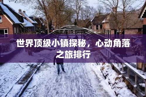 世界頂級小鎮(zhèn)探秘，心動角落之旅排行