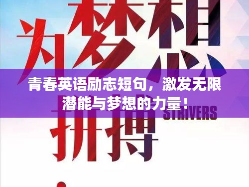 青春英語(yǔ)勵(lì)志短句，激發(fā)無(wú)限潛能與夢(mèng)想的力量！