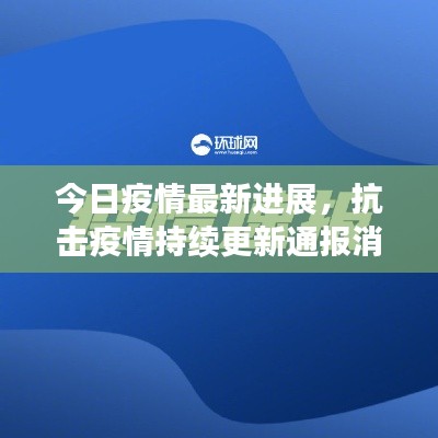 今日疫情最新進(jìn)展，抗擊疫情持續(xù)更新通報消息