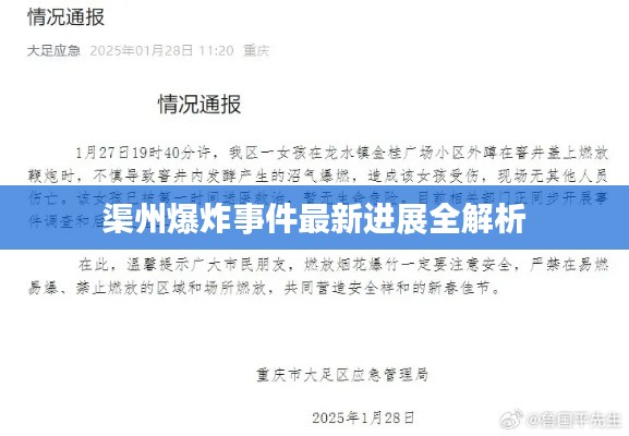 渠州爆炸事件最新進(jìn)展全解析