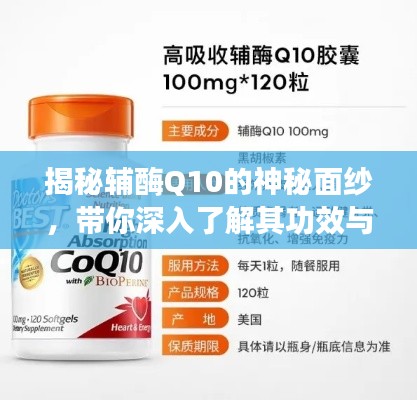 揭秘輔酶Q10的神秘面紗，帶你深入了解其功效與作用