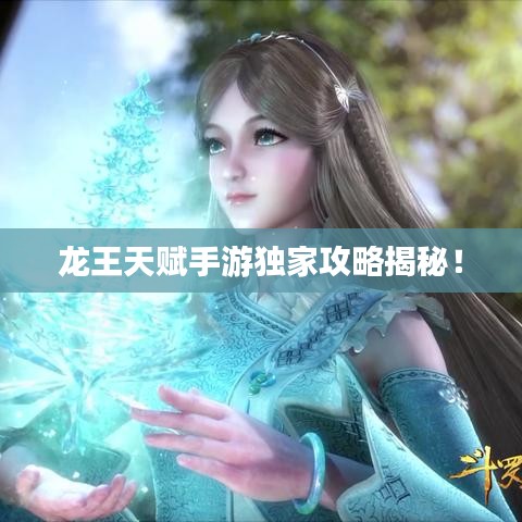 龍王天賦手游獨家攻略揭秘！