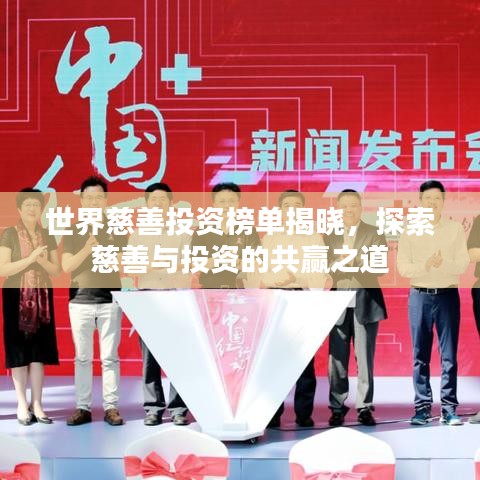 世界慈善投資榜單揭曉，探索慈善與投資的共贏之道