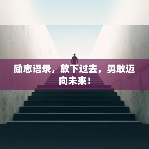勵志語錄，放下過去，勇敢邁向未來！