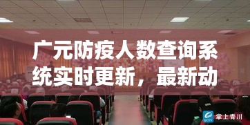 廣元防疫人數(shù)查詢系統(tǒng)實(shí)時(shí)更新，最新動(dòng)態(tài)速覽