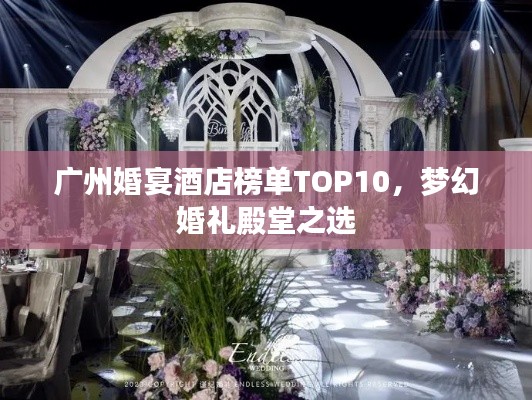 廣州婚宴酒店榜單TOP10，夢(mèng)幻婚禮殿堂之選