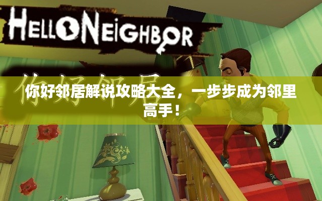 你好鄰居解說(shuō)攻略大全，一步步成為鄰里高手！