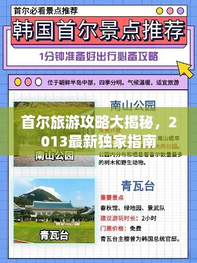 首爾旅游攻略大揭秘，2013最新獨(dú)家指南