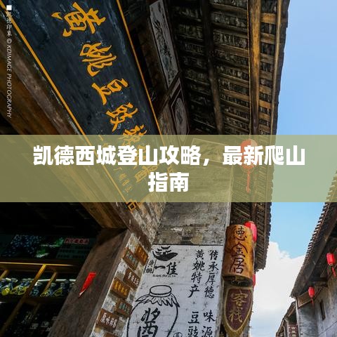 凱德西城登山攻略，最新爬山指南