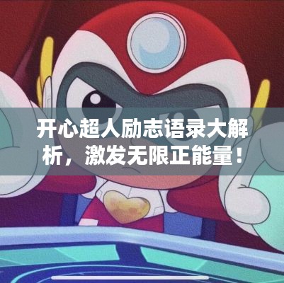 開心超人勵(lì)志語(yǔ)錄大解析，激發(fā)無(wú)限正能量！