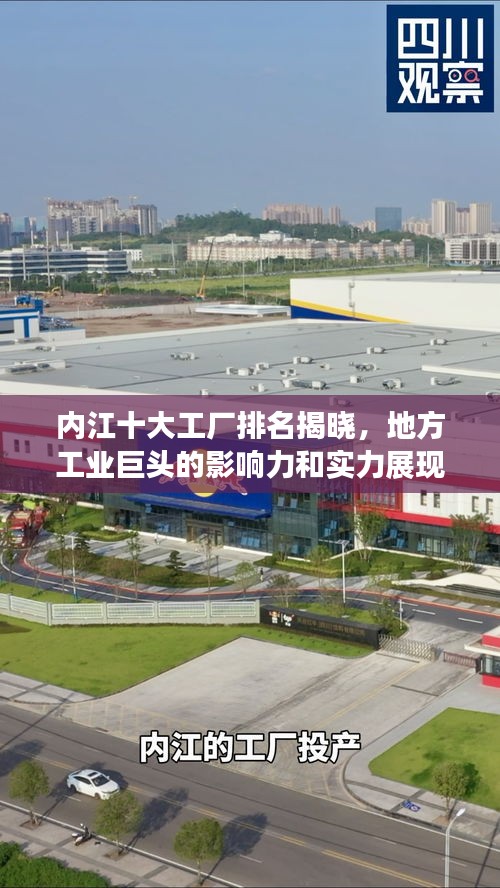 內(nèi)江十大工廠排名揭曉，地方工業(yè)巨頭的影響力和實力展現(xiàn)