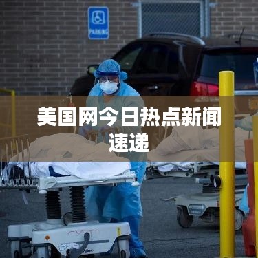 美國網(wǎng)今日熱點新聞速遞
