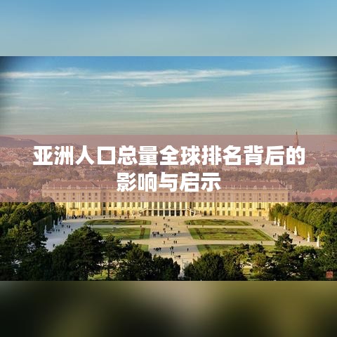亞洲人口總量全球排名背后的影響與啟示