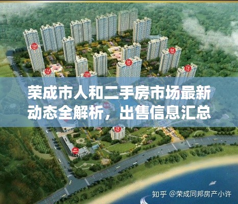 榮成市人和二手房市場最新動態(tài)全解析，出售信息匯總