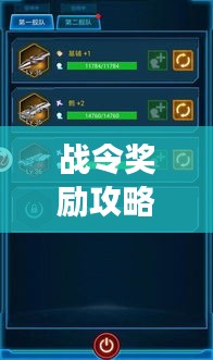 戰(zhàn)令獎勵攻略大揭秘，解鎖游戲進階之路，助你輕松登頂！