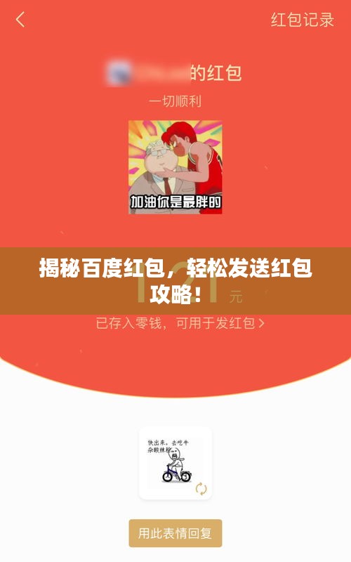 揭秘百度紅包，輕松發(fā)送紅包攻略！