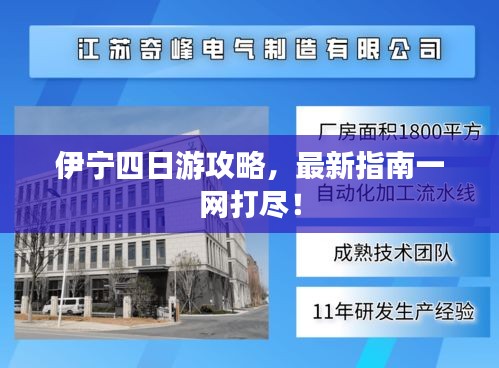 伊寧四日游攻略，最新指南一網(wǎng)打盡！