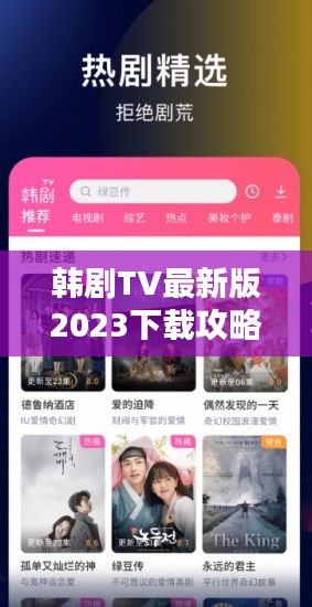 韓劇TV最新版2023下載攻略，全面指南助你輕松安裝