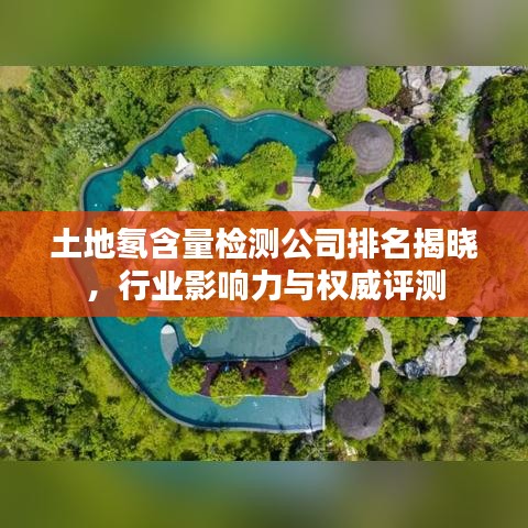 土地氡含量檢測(cè)公司排名揭曉，行業(yè)影響力與權(quán)威評(píng)測(cè)