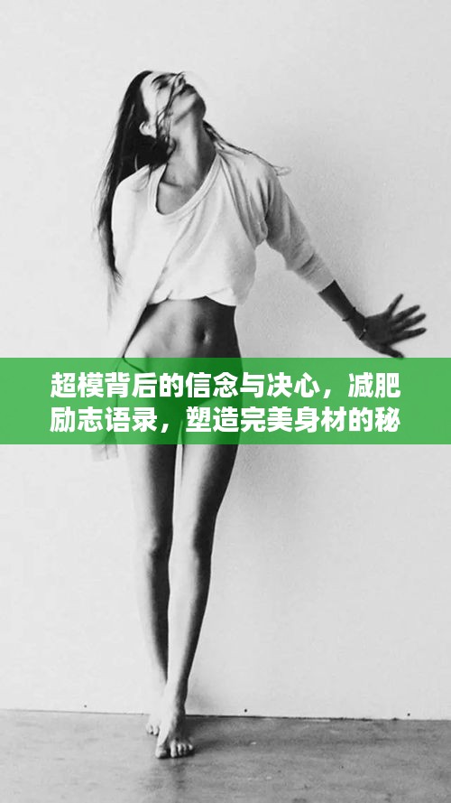 超模背后的信念與決心，減肥勵(lì)志語錄，塑造完美身材的秘訣