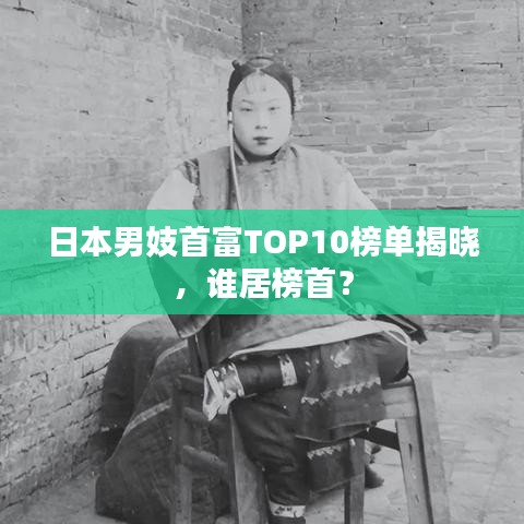 日本男妓首富TOP10榜單揭曉，誰居榜首？