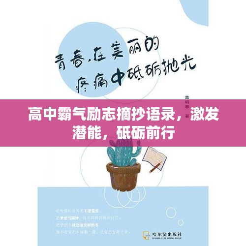 高中霸氣勵志摘抄語錄，激發(fā)潛能，砥礪前行