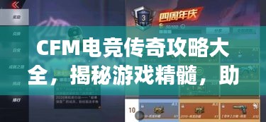 CFM電競傳奇攻略大全，揭秘游戲精髓，助你成為頂尖玩家