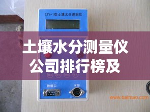 土壤水分測(cè)量儀公司排行榜及行業(yè)影響力解析
