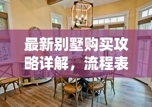 最新別墅購買攻略詳解，流程表助你輕松選購心儀別墅！
