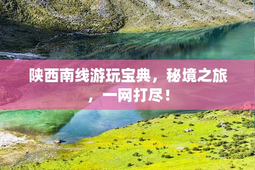 陜西南線游玩寶典，秘境之旅，一網(wǎng)打盡！