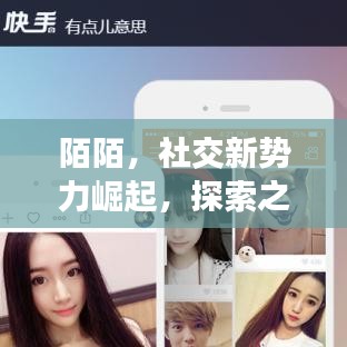 陌陌，社交新勢(shì)力崛起，探索之旅開啟！