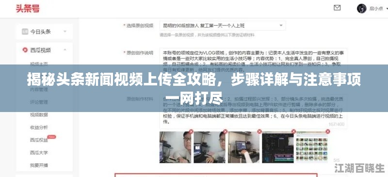 揭秘頭條新聞視頻上傳全攻略，步驟詳解與注意事項(xiàng)一網(wǎng)打盡