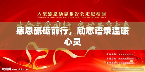 感恩砥礪前行，勵(lì)志語錄溫暖心靈