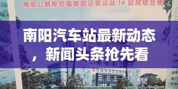 南陽汽車站最新動態(tài)，新聞頭條搶先看